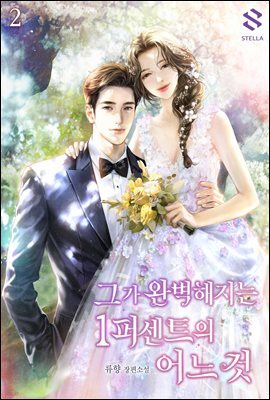 그가 완벽해지는 1퍼센트의 어느 것 2권 (완결)