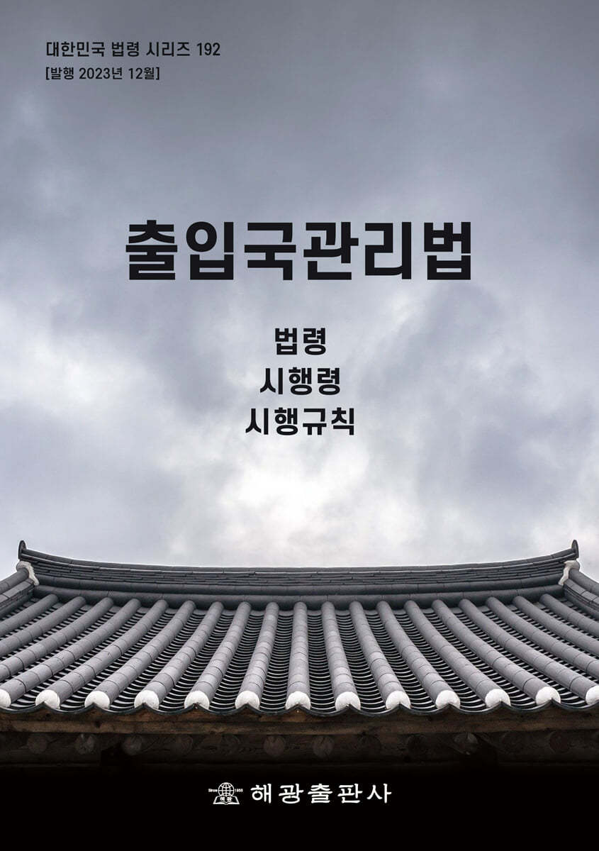 출입국관리법