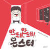 안 돼! 안 돼! 몬스터