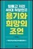힘들고 지친 40대 직장인들을 위한 용기와 희망의 조언