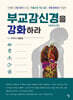 부교감신경(미주신경)을 강화하라