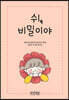 쉬, 비밀이야