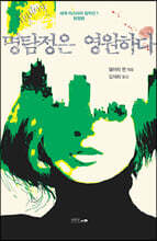 암호 자물쇠의 비밀_명탐정은 영원하다 5