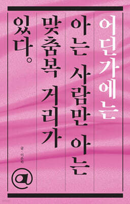 어딘가에는 아는 사람만 아는 맞춤복 거리가 있다