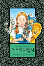 오즈의 마법사