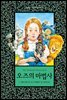 오즈의 마법사