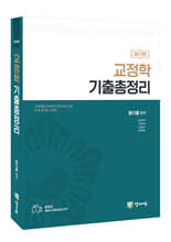 교정학 기출총정리