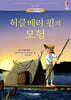 허클베리 핀의 모험