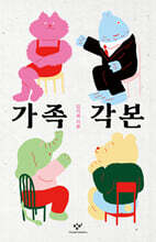 가족각본 (큰글자도서)