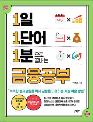 1일 1단어 1분으로 끝내는 금융공부