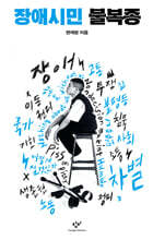장애시민 불복종 (큰글자도서)