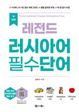 NEW 레전드 러시아어 필수단어