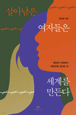 살아남은 여자들은 세계를 만든다 (큰글자도서)