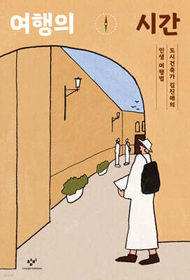 여행의 시간 (큰글자도서)