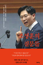 조정훈의 질문들