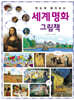 한눈에 펼쳐보는 세계 명화 그림책