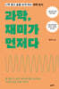 과학, 재미가 먼저다 (큰글자도서)