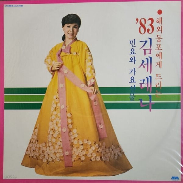 [미개봉LP] 83 김세레나 골든 - 아리랑/목포의눈물 1983년 초반 LP