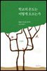 학교의 온도는 어떻게 오르는가