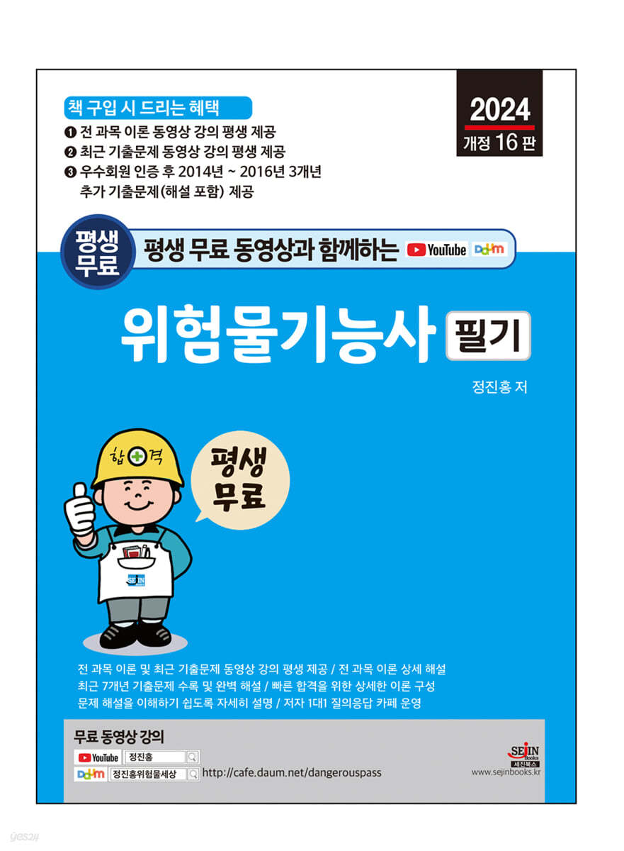 2024 평생 무료 동영상과 함께하는 위험물기능사 필기