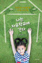 나는 자유학교에 간다