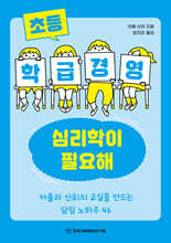 초등 학급경영, 심리학이 필요해