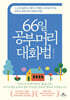 66일 공부머리 대화법