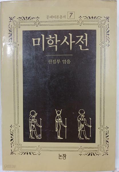 미학사전 | 1988년 9월 초판