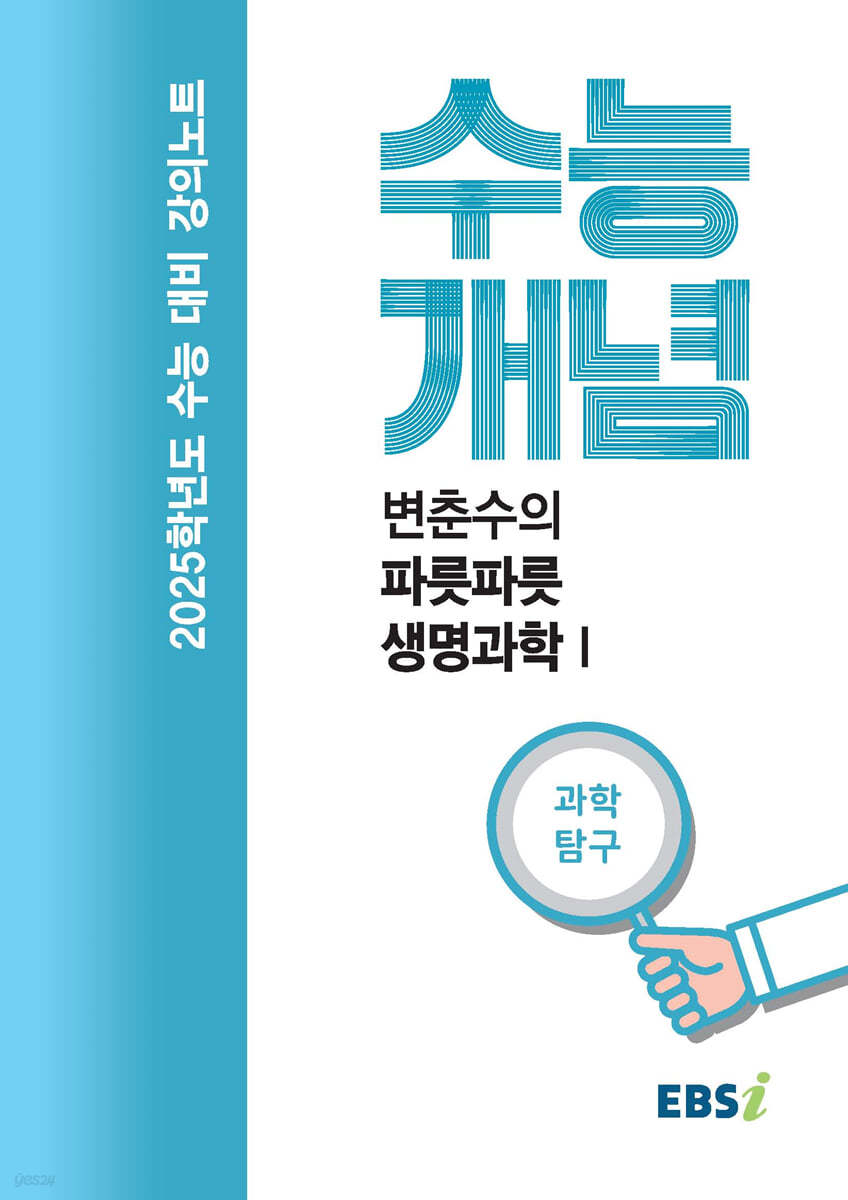 EBSi 강의노트 수능개념 변춘수의 파릇파릇 생명과학 1 (2024년)