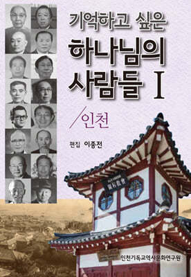 기억하고 싶은 하나님의 사람들 1