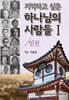 기억하고 싶은 하나님의 사람들 1