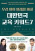 우리 아이 미래를 바꿀 대한민국 교육 키워드7