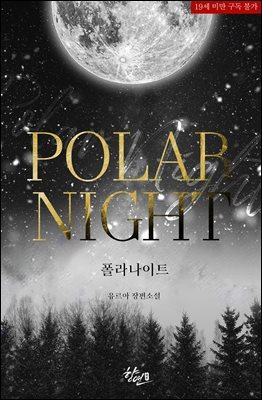 [대여] 폴라 나이트(Polar Night)