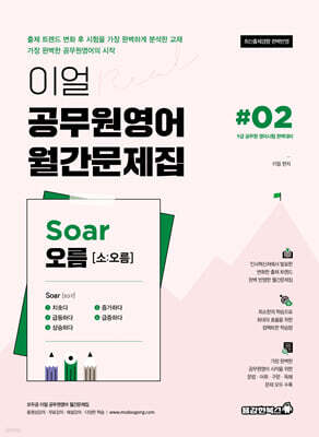 이얼 공무원영어 월간문제집 Soar오름 #02