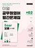 이얼 공무원영어 월간문제집 Soar오름 #02