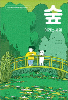 숲이라는 세계