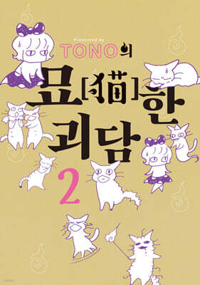 TONO의 묘한 괴담 2