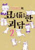 TONO의 묘한 괴담 2