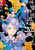 아델라이트의 꽃 2