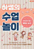 허쌤의 수업놀이