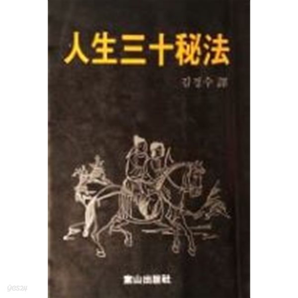 인생30비법 人生三十秘法[국한문 혼용 1단 세로쓰기 1985초판]