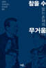 참을 수 없는 존재의 무거움