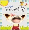 아이 졸려, 하아아아품