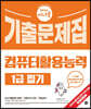 2024 시나공 컴퓨터활용능력 1급 필기 기출문제집