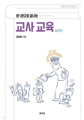한 권으로 끝내는 교사 교육 (실전편)