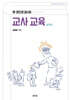 한 권으로 끝내는 교사 교육 (실전편)