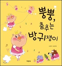 뿡뿡, 춤추는 방귀쟁이