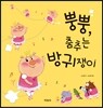 뿡뿡, 춤추는 방귀쟁이
