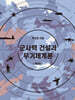 군사력 건설과 무기체계론