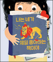 나는 네가 제일 좋아하는 책이야